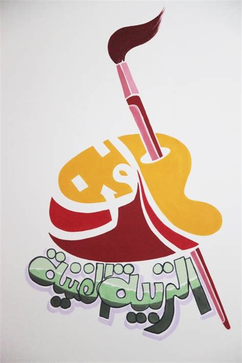 رسم شعار للتربية الفنية